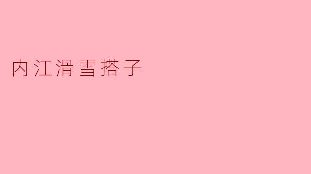 内江滑雪搭子