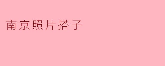 南京照片搭子