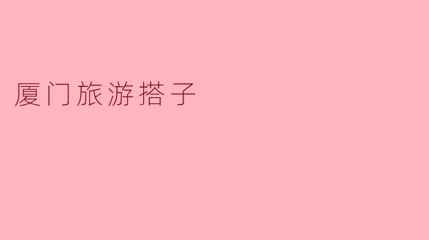 厦门,与“搭子”同游:一场山海与烟火气的双向奔赴