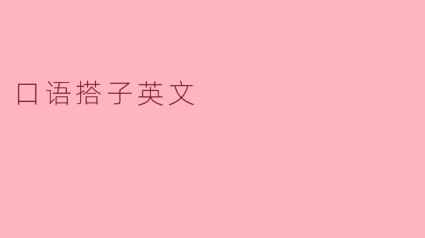 口语搭子英文