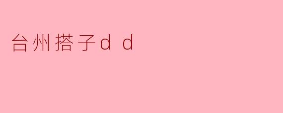 台州搭子dd