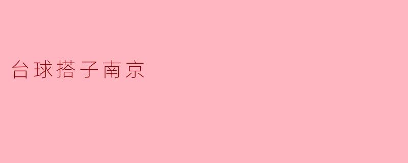 台球搭子南京