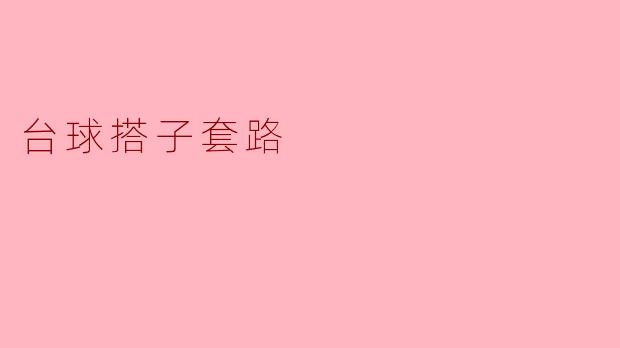 台球搭子套路