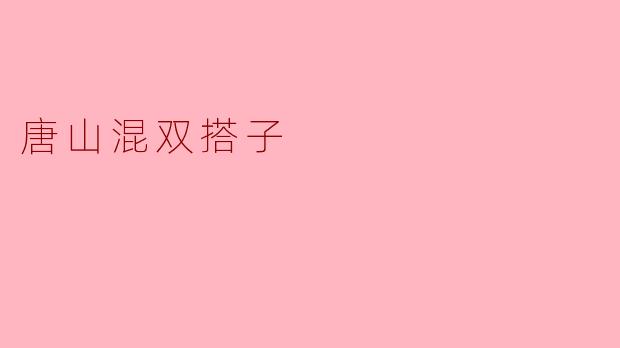 唐山混双搭子