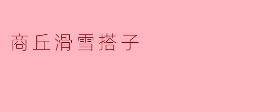 商丘滑雪搭子
