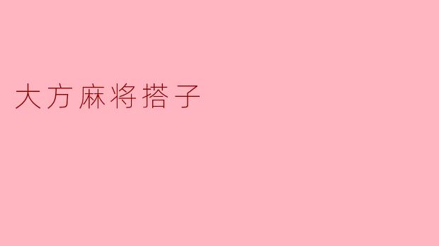 大方麻将搭子