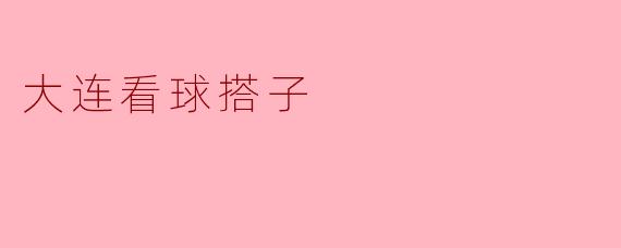 大连看球搭子