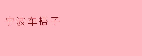 宁波车搭子