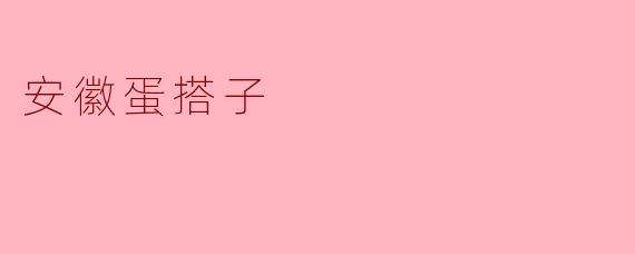 安徽蛋搭子