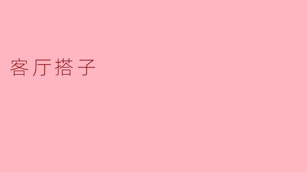 客厅搭子