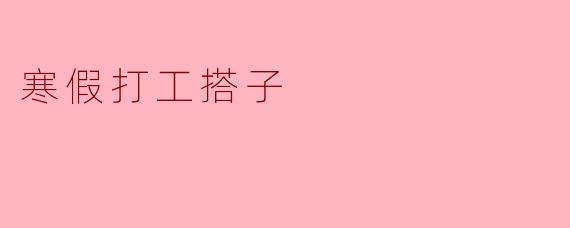 寒假打工搭子