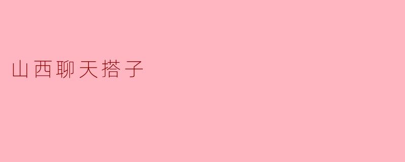 山西聊天搭子