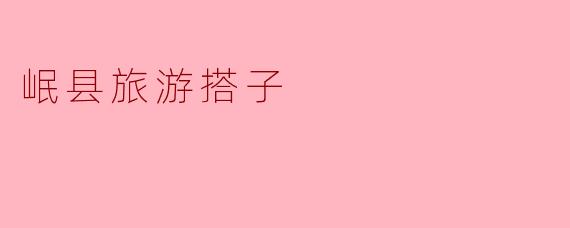 岷县旅游搭子