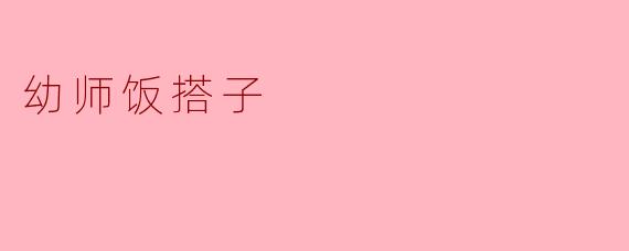 幼师饭搭子
