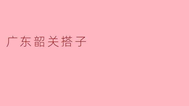 广东韶关搭子