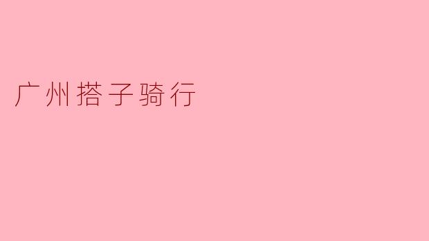 广州搭子骑行