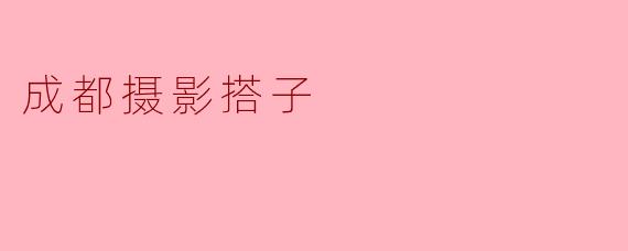 成都摄影搭子