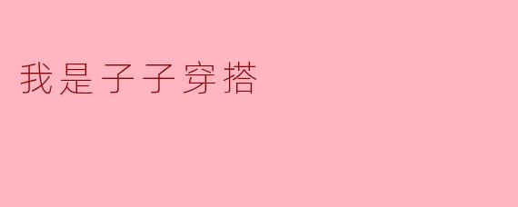 我是子子穿搭