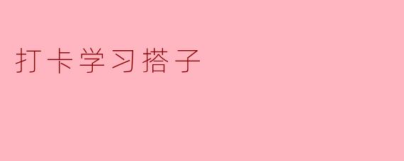 打卡学习搭子