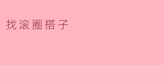 找滚圈搭子