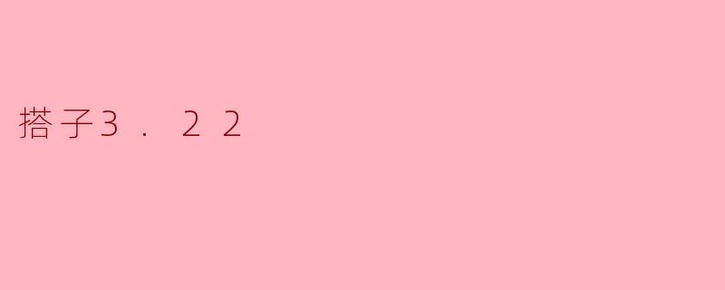 搭子3.22