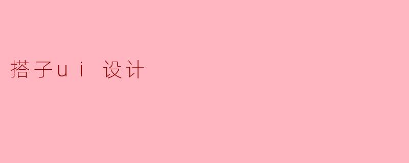 搭子ui设计
