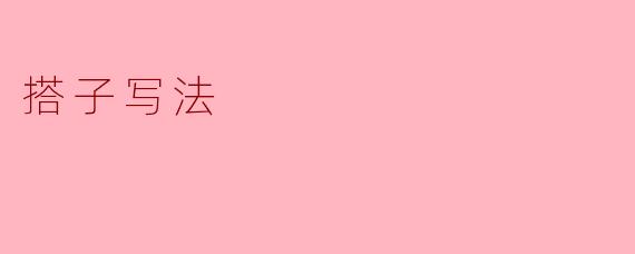 搭子写法