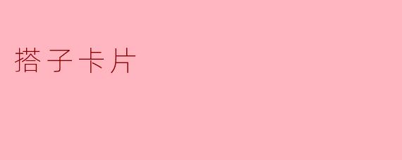 搭子卡片