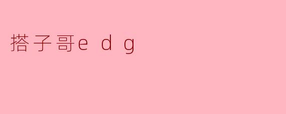 搭子哥edg