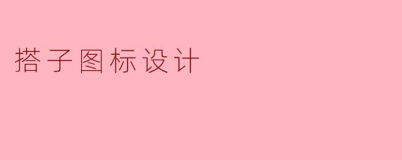 搭子图标设计