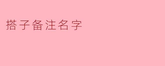 搭子备注名字