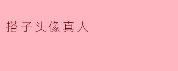 搭子头像真人