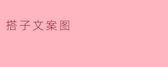 搭子文案图