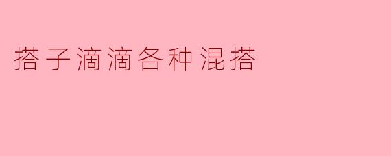 搭子滴滴各种混搭
