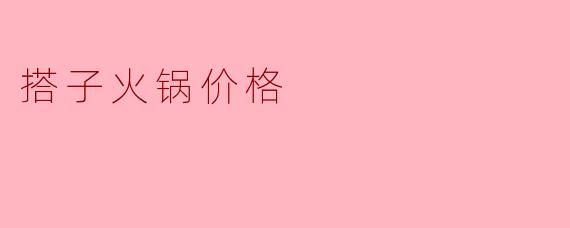 搭子火锅价格