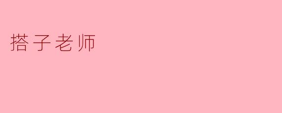 什么是“搭子老师”?这种新型的师生关系与传统有何不同?