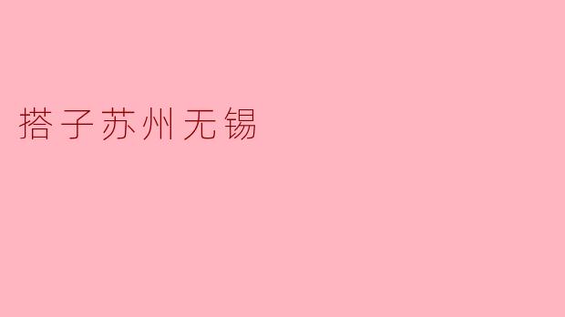苏州和无锡作为江南水乡的代表,两地旅游体验有什么不同?如何规划一日“搭子游”路线?