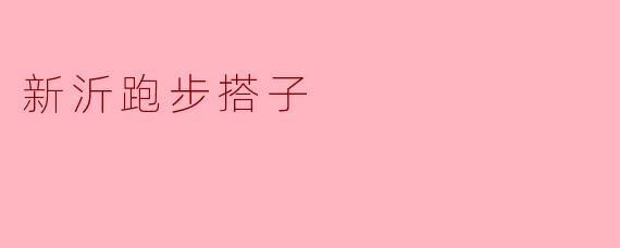 新沂跑步搭子