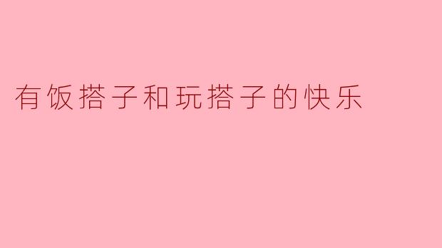有饭搭子和玩搭子的快乐