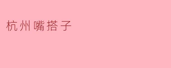 杭州嘴搭子