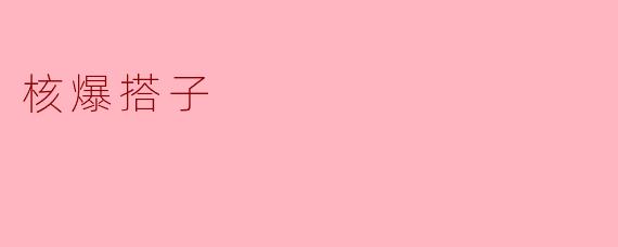 核爆搭子