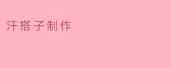 汗搭子制作