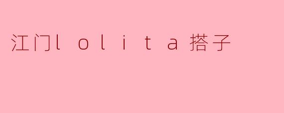 江门lolita搭子