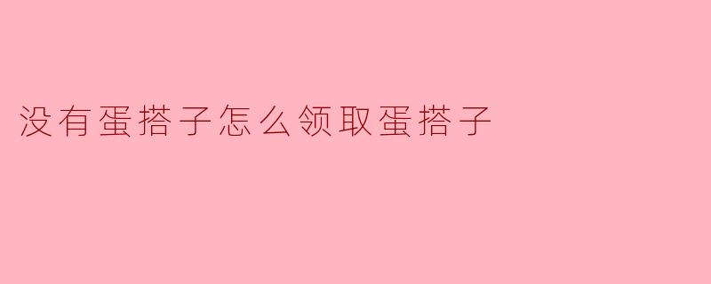 没有蛋搭子怎么领取蛋搭子