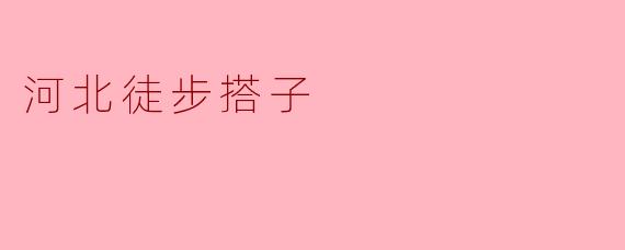 河北徒步搭子