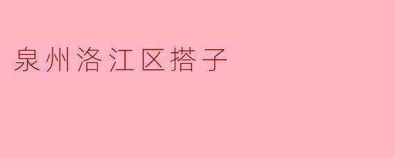 泉州洛江区搭子