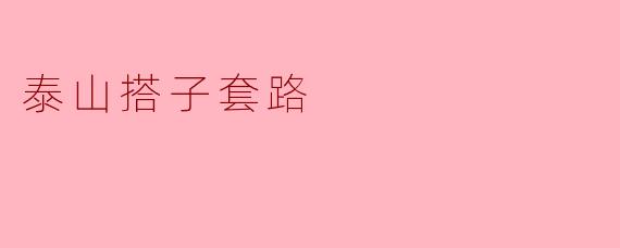 泰山搭子套路
