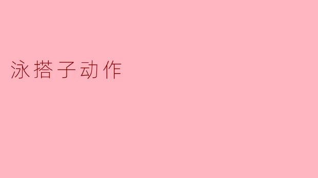 泳搭子动作