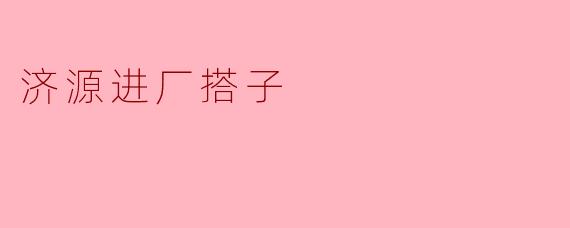 济源进厂搭子