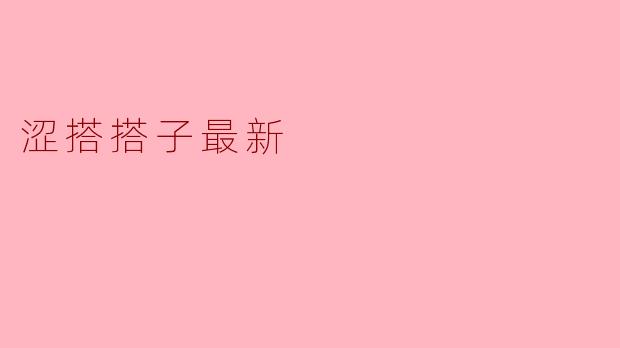 涩搭搭子最新